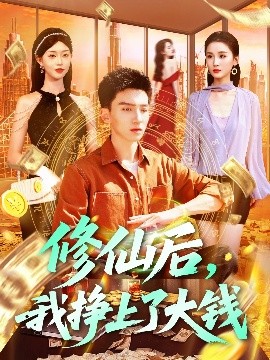 修仙后，我掙上了大錢(qián)(全集)