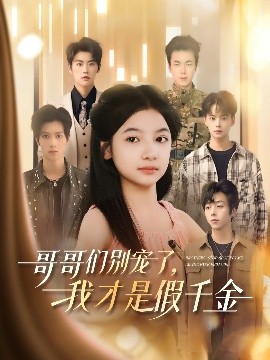 哥哥們別寵了，我才是假千金(全集)