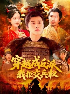 穿越成反派，我拒交兵權(quán)(全集)