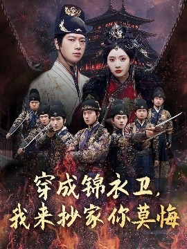 穿成錦衣衛(wèi)，我來抄家你莫悔(全集)