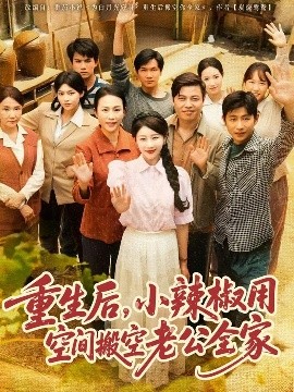 重生后，小辣椒用空間搬空老公全家(全集)