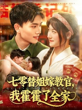 七零替姐嫁教官，我霍霍了全家(全集)