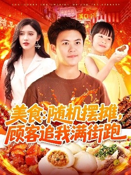 美食：隨機擺攤，顧客追我滿街跑(全集)