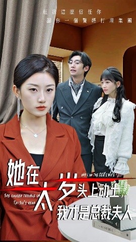 她在太歲頭上動(dòng)土，我才是總裁夫人(全集)
