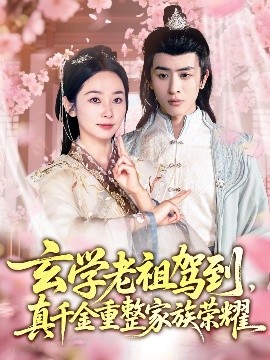 玄學(xué)老祖駕到，真千金重整家族榮耀(全集)