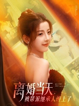離婚當(dāng)天，被幫派繼承人纏上了(全集)