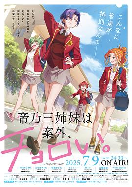 帝乃三姐妹原來很好搞定。