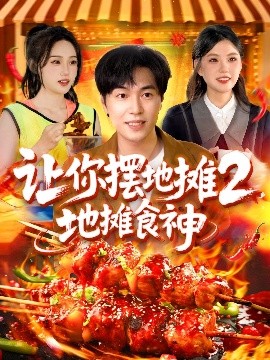 讓你擺地?cái)?，地?cái)偸成?全集)