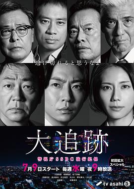 大追蹤?警視廳SSBC強行犯系?(全集)