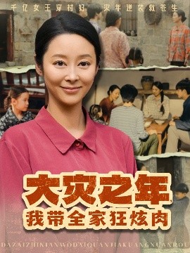 大災之年，我?guī)铱耢湃?全集)