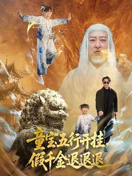 童寶五行開掛，假千金退退退(全集)