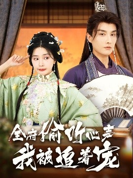 全府偷聽(tīng)心聲我被追著寵(全集)