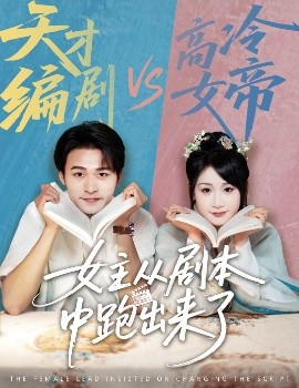 女主從劇本中跑出來了&女主非要改劇本(全集)