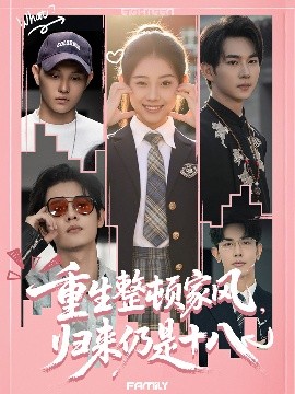 重生整頓家風(fēng)，歸來(lái)仍是十八(全集)