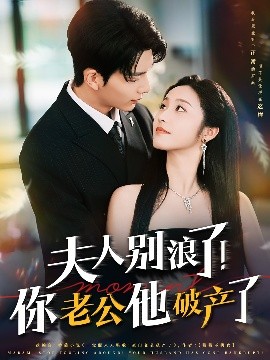 夫人別浪了！你老公他破產(chǎn)了(全集)