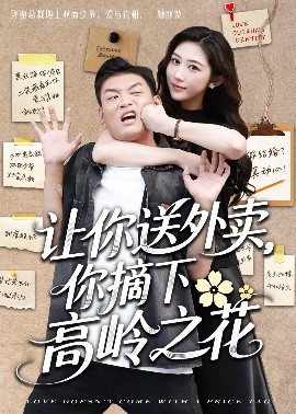 讓你送外賣，你摘下高嶺之花(全集)