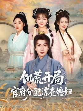 饑荒開局，官府分配漂亮媳婦(全集)