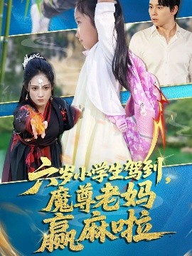 六歲小學生駕到魔尊老媽贏麻啦(全集)