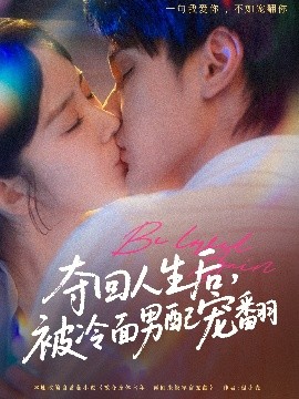 奪回人生后，被冷面男配寵翻(全集)