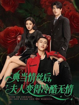典當(dāng)情絲后，夫人變得冷酷無(wú)情(全集)
