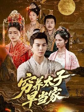 窮養(yǎng)太子早當(dāng)家(全集)