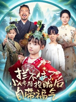 攔不住了，小人參精投胎后自帶福氣(全集)