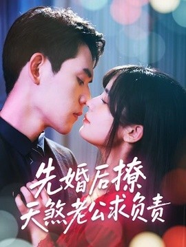 先婚后撩天煞老公求負責(全集)