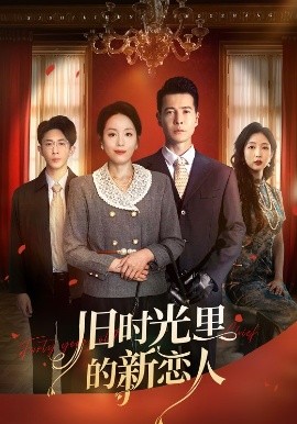 舊時(shí)光里的新戀人(全集)