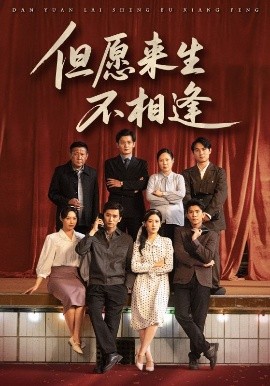 但愿來生不相逢(全集)