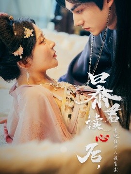 暴君讀心后，貴妃狂開(kāi)人設(shè)盲盒(全集)