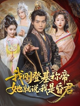 我剛DJ稱帝，她就說我是昏君(全集)