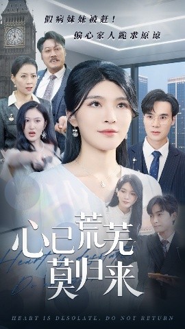 心已荒蕪莫?dú)w來(lái)(全集)