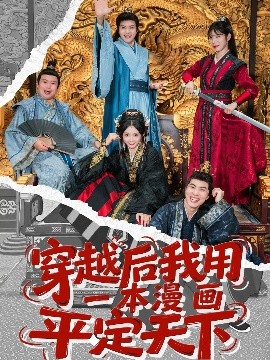 穿越后我用一本漫畫平定天下(全集)