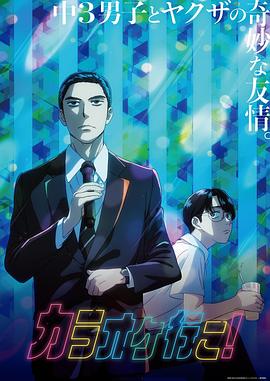 去唱卡拉OK吧！動(dòng)畫版