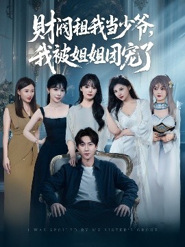 財閥租我當少爺，我被姐姐團寵了(全集)