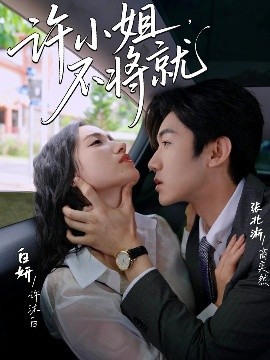 許小姐，不將就(全集)