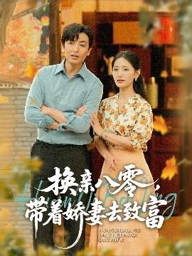換親八零，帶著嬌妻去致富(全集)