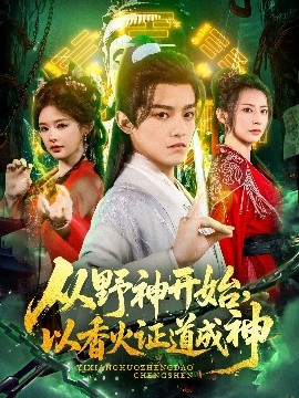 從野神開始，以香火證道成神(全集)