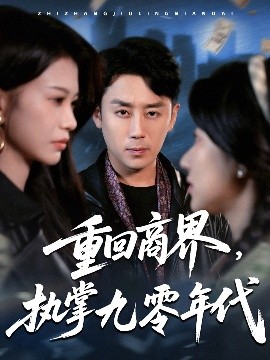重回商界，執(zhí)掌九零年代(全集)