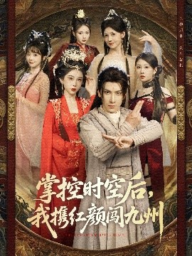 掌控時(shí)空后，我攜紅顏闖九州(全集)