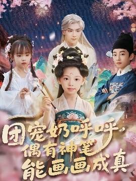 團寵奶呼呼遇有神筆能畫畫成真(全集)