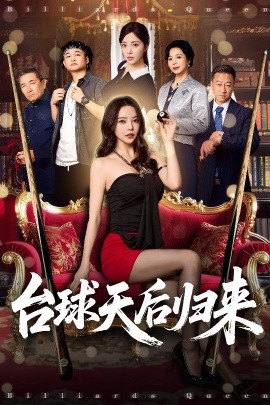 臺(tái)球天后歸來(全集)