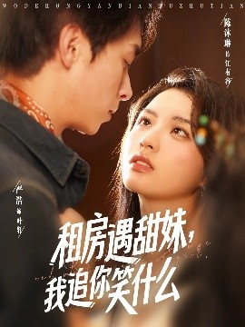 租房遇甜妹，我追你笑什么(全集)