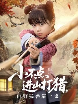 小不點進山打獵，山野猛獸端上桌(全集)