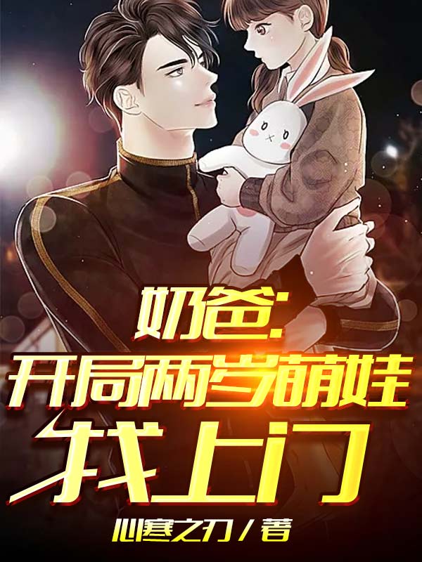 奶爸開局兩歲萌娃找上門(全集)