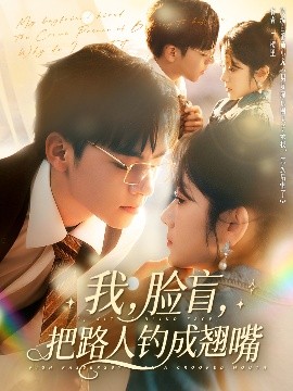 我，臉盲，把路人釣成翹嘴(全集)