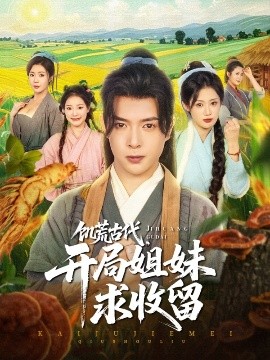 饑荒古代，開局姐妹求收留(全集)