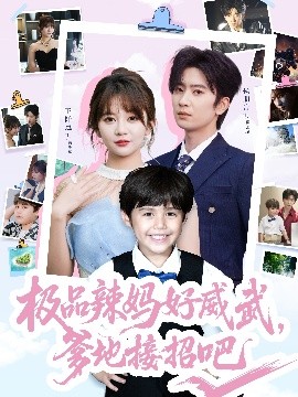 極品辣媽好威武，爹地接招吧(全集)