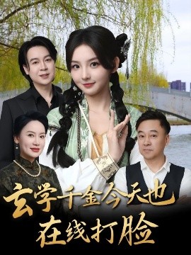 玄學(xué)千金今天也在線(xiàn)打臉(全集)