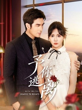 予你逃離(全集)